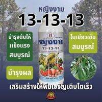 13-13-13 ปุ๋ยน้ำฟอสเฟต ตราหญิงงาม 1 ลิตร pH 7.5 ใบเขียวเข้มสมบูรณ์ ขยายใบ บำรุงต้น ขยายผลบำรุงผล