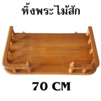 หิ้งพระ หิ้งพระไม้สัก หิ้งพระติดผนัง  70 CM ลึก 38 CM เหมาะสำหรับห้องนอน ห้องพระ หิ้งพระสำหรับวางพระ ชั้นวางพระ หิ้งวางพระ