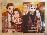 หนังสือนิยายรักมือ 1 แนวโรแมนติก ชุด ในรอยทราย ผู้แต่ง พรรณนารา ราคาถูก ชุดละ 199 บ.ค่ะ??