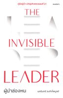 The Invisible Leader ผู้นำล่องหน หนังสือใหม่ในรอบ 8 ปีของ "เคน-นครินทร์ วนกิจไพบูลย์"