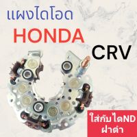 ไดโอดแผงไดโอด ฮอนด้า ฝาพลาสติกดำ หลักเล็ก6มิล#10 ออกท้ายHONDA ACCORD - CRV ปี 08-12  120.A/ CIVIC FD 2.0  (สินค้าใหม่)