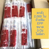 (ขายยกลัง)ถ้วยชิมพลาสติก EPP 3 ออนซ์(2,000 ใบ) ขนาด3 Oz /U-60/90 มล.ไม่มีฝา/พลาสติกเนื้อใส คุณภาพดี *พร้อมส่ง