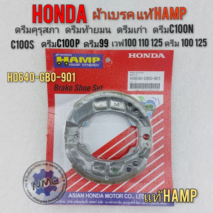 ผ้าเบรคหน้า-ผ้าเบรคหลัง-แท้-hamp-honda-dream-100-125-เวฟ-100-110-125-ผ้าเบรคดรีม-คุรุสภา-ดรีมเก่า-ดรีมท้ายมน-ดรีมc100n