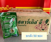 สตาร์เกิลจี 100g ยกลัง 50 ซอง สารไดโนทีฟูแรน ลองก้นหลุมป้องกันแมลง