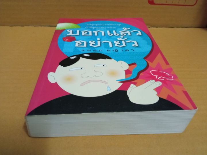 บอกแล้วอย่ายั่ว-เขียนโดย-แหลม-หญ้าคา-หนังสือมือสองสภาพบ้าน-อ่านสนุก