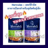 ?พร้อมส่ง? เฮอร์คิวลิส Hercules อาหารเปียกสุนัขแบบซอง ขนาด 130g