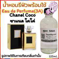 น้ำหอม รีฟิว น้ำหอม3A หอมติดทนนานทั้งวัน 125ML.กลิ่น โคโค่