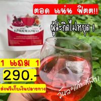 ซื้อ1แถม1 เสน่ห์นวลนาง ชาสมุนไพร เพื่อสุภาพสตรี สูตรออแกนิค 100%(1×20 ซองชา)