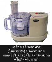 เครื่องเตรียมอาหาร wongdec แบบไม่ครบชุด