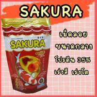 SAKURA อาหารปลาทอง ปลาคาร์ฟ เม็ดเล็ก