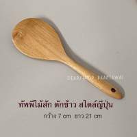 ทัพพีไม้สัก ทัพพีด้าวสั้น ทัพพีตักข้าว สไตล์ญี่ปุ่น ทัพพีทำอาหาร งานไม้สักแท้ 100% ไม่เคลือบสารเคมี ปลอดภัย  ยาว 21  cm