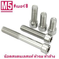 น๊อตสแตนเลส หัวจม หัวล้าง M5 #เบอร์8ความยาว 12-30 มม.