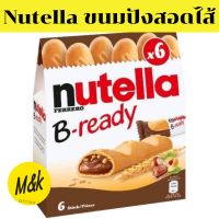 nutella B-ready ขนมปังกรอบสอดไส้เข้มข้น ขนมปังกรอบ 6ชิ้น