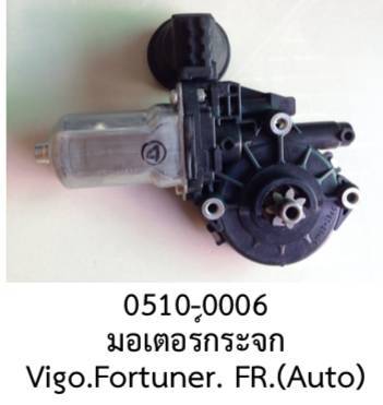 มอเตอร์กระจกไฟฟ้า-หน้าขวา-toyota-vigo-fortuner-ปี-2006-2011-พร้อมวงจร-ควบอัตโนมัติ