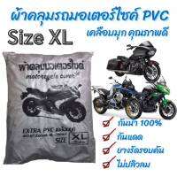 ? ผ้าคลุมมอเตอร์ไซค์ PVC เคลือบมุก : Size XL กันแดด กันน้ำ 100% มียางยืดรัดรอบคัน ไม่ปลิวลม