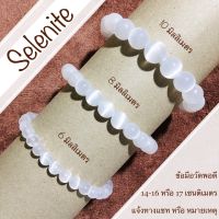 กำไลหิน เซเลไนต์ เซลิไนต์ Selenite 6, 8, 10 มิลลิเมตร