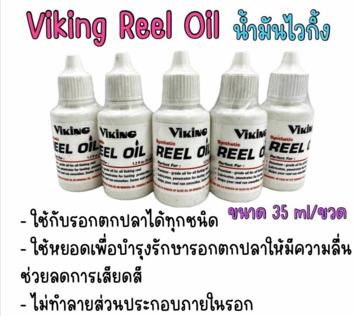 น้ำมัน-ใส่รอกตกปลา-viking-reel-oil-น้ำมันไวกิ้ง-ใช้กับรอกตกปลาได้ทุกชนิดviking-reel-oil