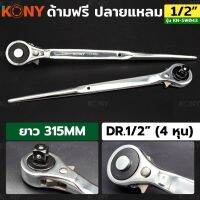 Kony ด้ามฟรีปลายแหลม 1/2” (4หุน)