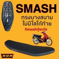 SMASH เบาะปาด ทรงบางสนาม หนังด้าน ไม่มีโลโก้ท้าย เบาะหนุ่ม สแมชรุ่นเก่า