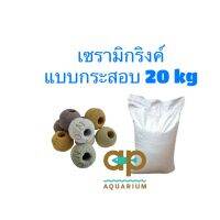 Ceramic ring วัสดุกรองสำหรับตู้ปลาและบ่อปลา เซรามิกแบบมีรูพรุน ขนาด 20 กิโลกรัม