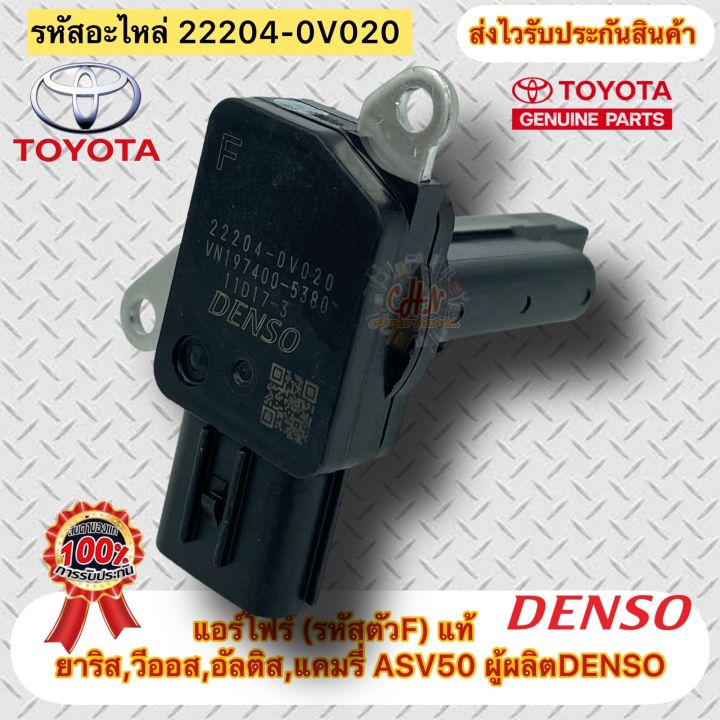 แอร์โฟร์-รหัสตัวf-แท้-ยาริส-วีออส-อัลติส-แคมรี่-asv50-รหัสอะไหล่-22204-0v020-ผู้ผลิตdenso