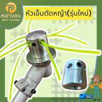 หัวเอ็นตัดหญ้า อลูมิเนียม รุ่นใหม่ (ใส่ได้ทุกรุ่น)