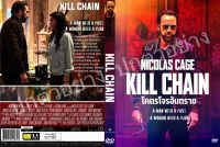 DVDหนังใหม่...หนังใหม่....


(1). KILL CHAIN

 ( โคตรโจรอันตราย )

มาสเตอร์-เสียงไทย