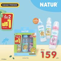 Natur-ขวดนมทรงกลม Kakao Friend 8 ออนซ์ แพค 2 แถม 1