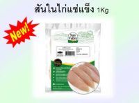 สันในไก่แช่แข็ง​ ขนาด1kg