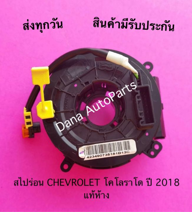 สไปร่อน-chevrolet-โคโลราโด-ปี-2018-แท้ห้าง