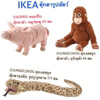 ตุ๊กตาสัตว์ อีเกีย อิเกีย ikea ยุงเงลสกูก ตุ๊กตาผ้า อุรังอุตัง ลิง ตุ๊กตาถุงมือ รูปงู งูหลาม KNORRIG คนอร์ริก หมู ชมพู