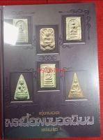 หนังสือพระเนื้อผง ยอดนิยม ทั่วประเทศ (1ชุดมี2เล่ม)