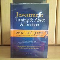 ลงทุนถูกที่ถูกเวลา 2 Investment Timing &amp; Asset Allocation -อนุชา กุลวิสุทธิ์(หนังสือหายากแนะนำ)