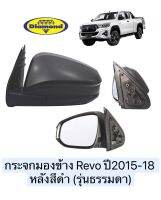 กระจกมองข้าง REVO  ปี 2015 -2018 หลังสีดำ (รุ่นธรรมดา) รีโว้ ดำ ธรรมดา