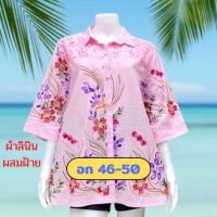 ?โปรฮักแม่จ้า เสื้อลินินผสมฝ้ายไซส์ใหญ่ อก 46-50 มี 3 สีจ้า เสื้อคุณแม่ เสื้อสาวอวบ ของขวัญ B79?