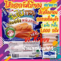 ?ลูกชิ้นไส้กรอกไก่จัมโบ้ทองหนังกรอบ?ไซร์ใหญ่ กรอบนอก นุ่มใน สะใจเต็มคำ ?1แพ็ก14ชิ้น ขนาด1,000กรัม