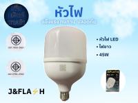 J&amp;Flash หลอดไฟ LED 45W แสงขาว แสงวอร์ม มอก. หลอดไฟแม่ค้า หลอด LED หลอดไฟตุ้ม หลอดประหยัดไฟ ใช้กับขั้วE27