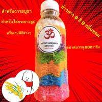 ข้าวสารมงคล 9 สี 9 กลิ่นหอม ขนาด 200 กรัม