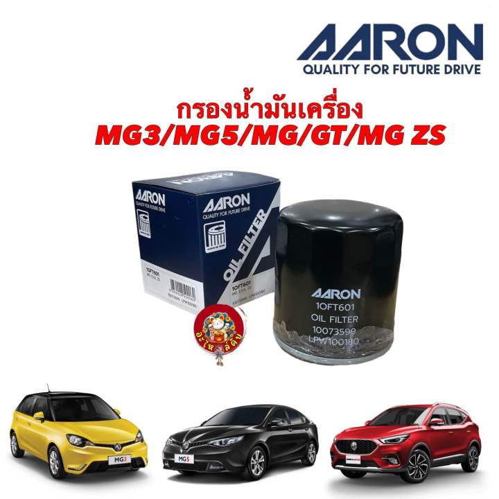 กรองน้ำมันเครื่อง-mg-3-mg-5-mg-gt-mg-6-ปี-15-20-mg-zs-ปี-18-21-ยี่ห้อ-aaron-1oft601