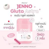 [ 1แถม1 ]❗️Jenno Gluta astra บูสผิวเร่งด่วน ขาวกระจ่างใส เจนโน่ กลูต้า ลดสิว ขาวออร่า ต้านอนุมูลอิสระ