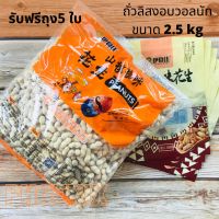 ถั่วลิสงอบวอลนัท 2.5 kg ถุงฟรี5ใบถั่วตราคนหาบคาน