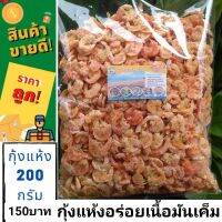 กุ้งแห้งแท้ 200กรัมเนื้อหอมหวานไม่เค็มมาก ไซต์กลางๆ