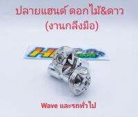 อุดปลายแฮนด์เลส ลายดอกไม้&amp;ดาว ใส่รถ Wave และรถทั่วไป (งานกลึงมือ)