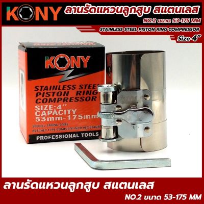 KONY ลานรัดแหวน ลูกสูบ สเตนเลส NO.2 ขนาด 53-175