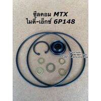 ซีลคอม + โอริงคอม MTX คอม 6P148  ไมตี้เอ็กซ์ ไมตี้ เอ็ก โตโยต้า Toyota น้ำยาแอร์ r134a คอมแอร์