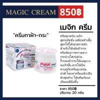 เมจิกครีม (Magic Cream)