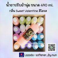 [ใหม่] น้ำยาปรับผ้านุ่ม Haby ขนาด 490 ml. สีโอรส กลิ่น Sweet  Valentine (สินค้าไม่มีสติ๊กเกอร์ติดนะครับ)