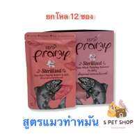 Pramy Sterilized tuna meat topping salmon in jelly 70g. ยกกล่อง 12 ซอง