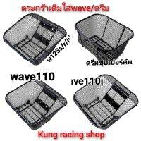 ??ตระกรัาเดิมใส่?wave125S/R/Iบังลม/wave110i/ดรีมคัพ/งานหนาเกรดA?