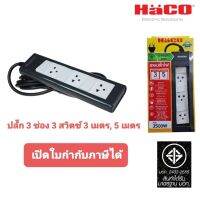 Haco ปลั๊กพ่วง รางปลั๊ก 3 ช่อง 3 สวิตซ์ยาว 3, 5 เมตร มอก.ใหม่ รุ่นใหม่ล่าสุด #ปลั๊กสามตา #ปลั๊กไฟ